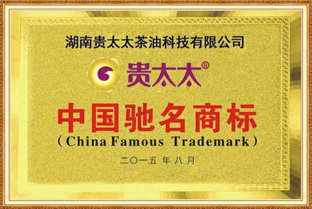 貴太太中國(guó)馳名商標(biāo)