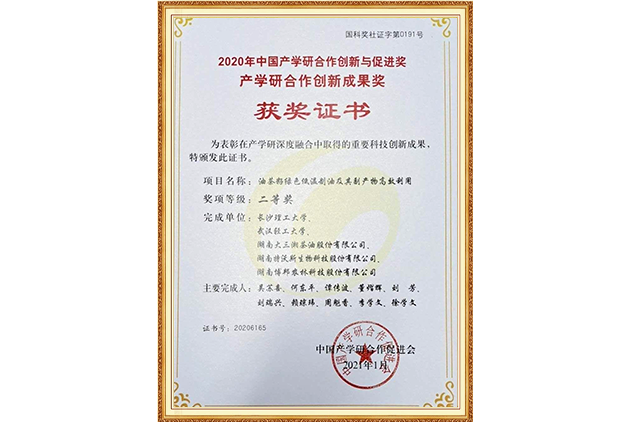 2020年中國(guó)產(chǎn)學(xué)研合作創(chuàng)新與促進(jìn)獎(jiǎng)、產(chǎn)學(xué)研合作成果獎(jiǎng)