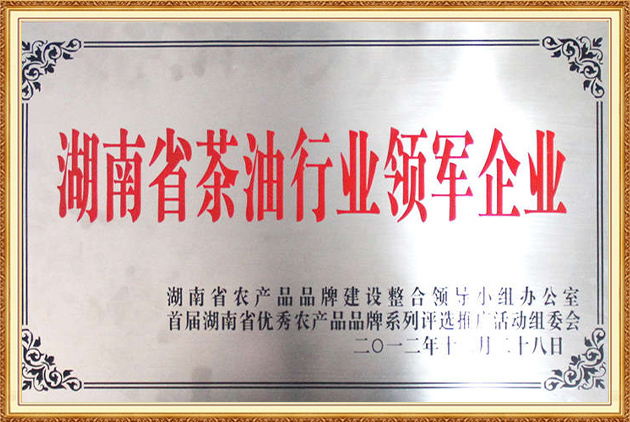 湖南省茶油行業(yè)領(lǐng)軍企業(yè)