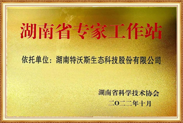 湖南省專(zhuān)家工作站