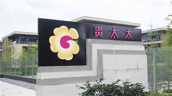 讓改變?cè)僖淮伟l(fā)生：貴太太品牌將迎來(lái)轉(zhuǎn)型升級(jí)