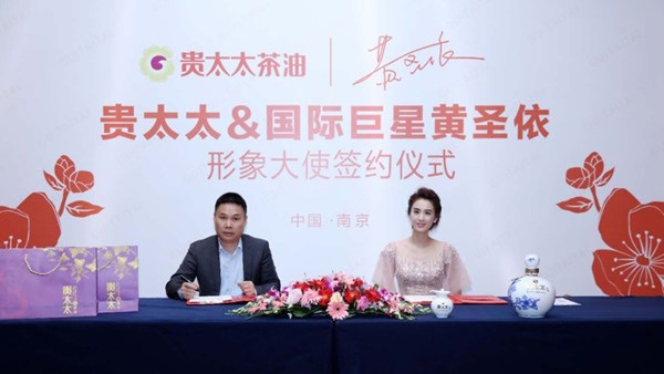 中國(guó)茶油第一股“聯(lián)姻” 黃圣依 貴太太茶油品牌戰(zhàn)略升級(jí)