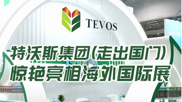 特沃斯（貴太太）集團(tuán)走出國(guó)門 亮相海外國(guó)際展