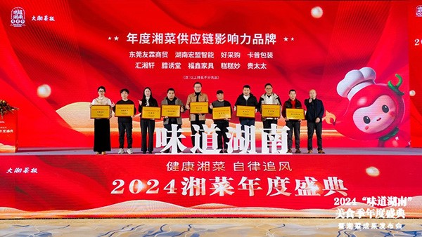 貴太太閃耀“味道湖南”美食季年度盛典，榮獲2024年度湘菜供應(yīng)鏈影響力品牌。