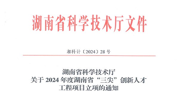 再傳喜訊|徐學(xué)文董事長(zhǎng)榮獲2024年度湖南省科技創(chuàng)業(yè)領(lǐng)軍人才（拔尖）榮譽(yù)稱號(hào)！