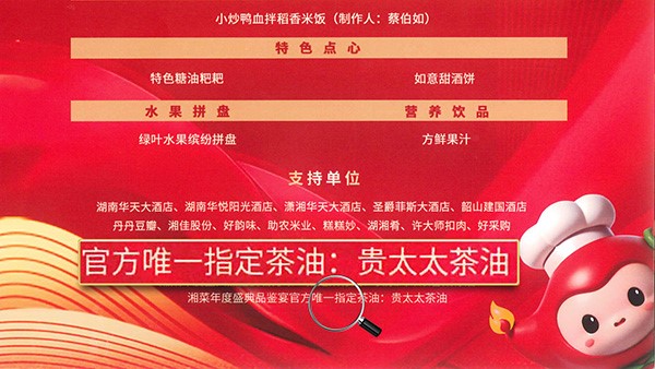 貴太太茶油當(dāng)選2024湘菜年度盛典品鑒宴官方指定茶油，帶領(lǐng)健康湘菜“新食尚”。