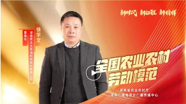 湖南廣播電視臺專題報道 | 全國農(nóng)業(yè)農(nóng)村勞動模范徐學(xué)文：用茶油“點燃”百姓致富夢