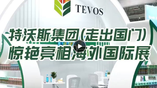 特沃斯（貴太太）集團(tuán)走出國(guó)門 亮相海外國(guó)際展