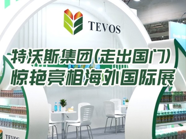 特沃斯集團(tuán)驚艷亮相國際展