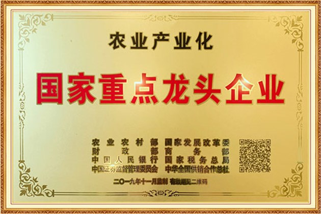 農(nóng)業(yè)產(chǎn)業(yè)化國(guó)家重點(diǎn)龍頭企業(yè)