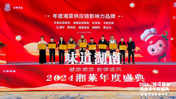 貴太太閃耀“味道湖南”美食季年度盛典，榮獲2024年度湘菜供應(yīng)鏈影響力品牌。