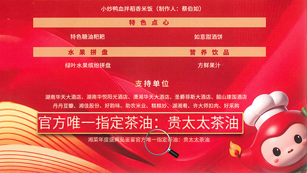 貴太太茶油當(dāng)選2024湘菜年度盛典品鑒宴官方指定茶油，帶領(lǐng)健康湘菜“新食尚”。
