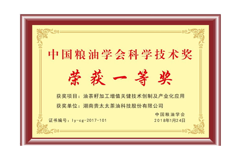 中國(guó)糧油學(xué)會(huì)</br>科學(xué)技術(shù)一等獎(jiǎng)